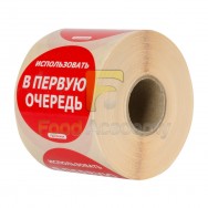Этикетка удаляемая "ИСПОЛЬЗОВАТЬ В ПЕРВУЮ ОЧЕРЕДЬ" 